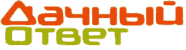 Дачный ответ Дачный ответ