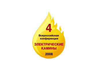 4-я Всероссийская конференция по электрокаминам! Такого Вы еще не видели!!!