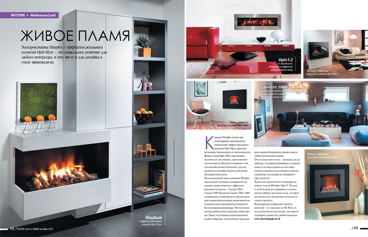 Электрический камин в журнале «ELITE interior» №135, октябрь 2017