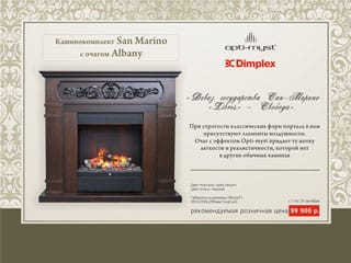Каминокомплект San Marino с очагом Albany за 99 900 руб