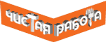 Чистая работа Чистая работа