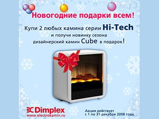 Новинка в подарок! Купи  2 любых камина серии Hi Tech