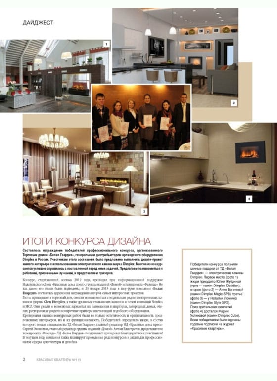 Электрокамин Dimplex в журнале «Красивые квартиры» Март, 2013 г. № 115 «Итоги конкурса дизайна»