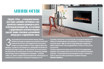 Электрический камин в журнале «ELITE interior» №140, апрель 2018