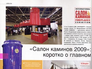 Журнал «Камины и Отопление» №42, июнь 2009