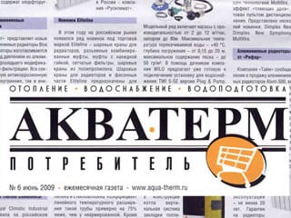 Журнал «АкваТерм» №6, июнь 2009