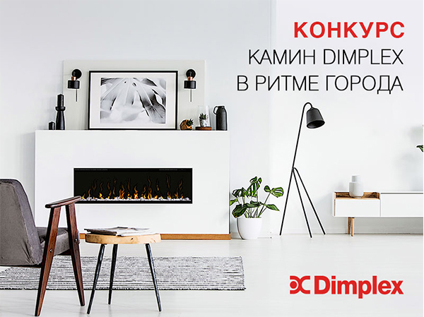 Камины Dimplex в Конкурсе «Камин Dimplex в ритме города» Камины Dimplex в Конкурсе «Камин Dimplex в ритме города»