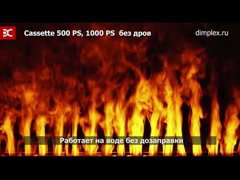 Dimplex Elektrikli kaminlər Cassette 500 PS и 1000 PS без дров